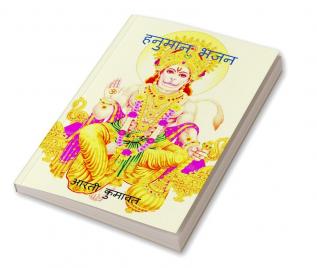 Hanuman Bhajan / हनुमान भजन : जिनके मन में हैं श्री राम जिनके तन में हैं श्री राम जग में सबसे हैं वो बलवान ऐसे प्यारे न्यारे मेरे हनुमान।