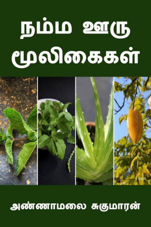 Namma Ooru Mooligaigal / நம்ம ஊரு மூலிகைகள்