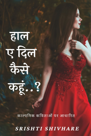 Haal e dil Kaise Kahun ...? / हाल ए दिल कैसे कहूं ...? : Haal e dil Kaise Kahun ...?