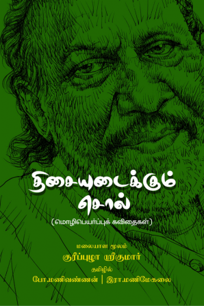 Thisai Udaikkum Sol / திசையுடைக்கும் சொல் : Transalation Poems