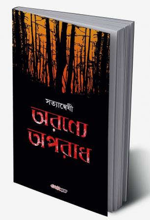 Aranya Aparadh / অরণ্যে অপরাধ : A collection of Bengali Stories