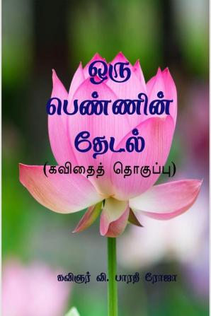 ORU PENNIN THEDAL / ஒரு பெண்ணின் தேடல் : KAVIDHAI THOGUPPU