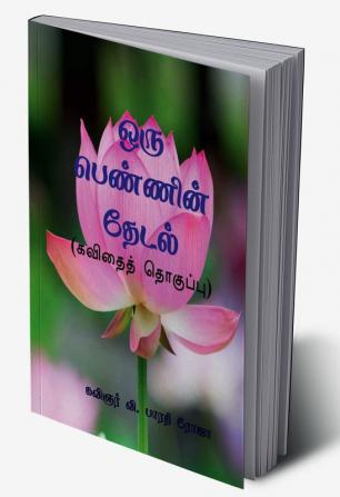 ORU PENNIN THEDAL / ஒரு பெண்ணின் தேடல் : KAVIDHAI THOGUPPU