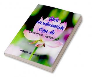 ORU PENNIN THEDAL / ஒரு பெண்ணின் தேடல் : KAVIDHAI THOGUPPU