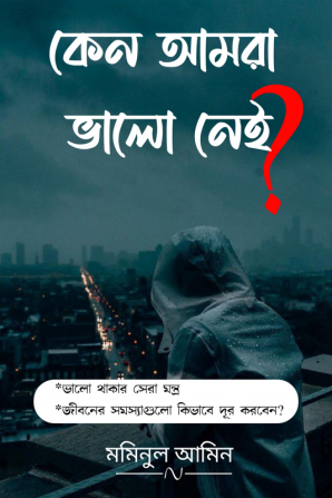 Kano amra valo nai? / কেন আমরা ভালো নেই?