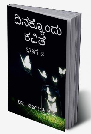 dinakkondu kavithe-bhaga 2 / ದಿನಕ್ಕೊಂದು ಕವಿತೆ-ಭಾಗ ೨