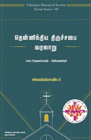 Then indhiya Thiruchabai Varalaaru / தென்னிந்திய திருச்சபை வரலாறு : History of CSI - சபை ஒருமைப்பாடும்-பின்னணியும்