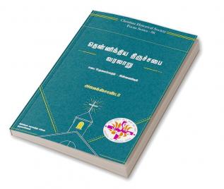 Then indhiya Thiruchabai Varalaaru / தென்னிந்திய திருச்சபை வரலாறு : History of CSI - சபை ஒருமைப்பாடும்-பின்னணியும்