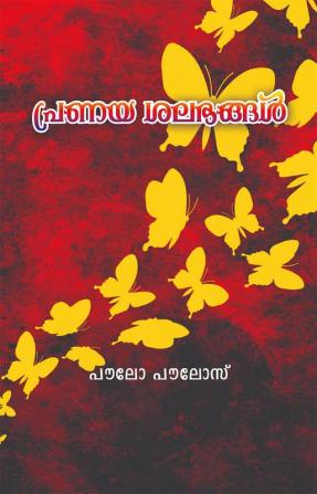 Pranayashalabhangal / പ്രണയശലഭങ്ങൾ