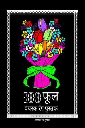 100 Flowers Adult Coloring Book / 100 फूल वयस्क रंग पुस्तक : वयस्कों के लिए अद्भुत और आरामदेह पुष्प डिजाइन वयस्कों के लिए फूल रंग पुस्तक