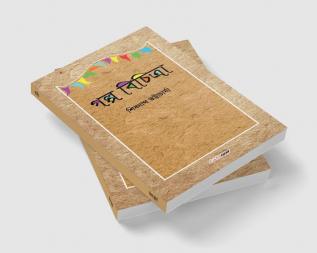 Galpo Bichitra / গল্প বিচিত্রা : A Collection of Bengali Stories