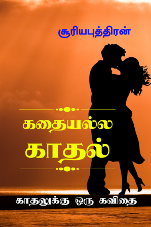 KADHAIYALLA KADHAL / கதையல்ல காதல் : காதலுக்கு ஒரு கவிதை