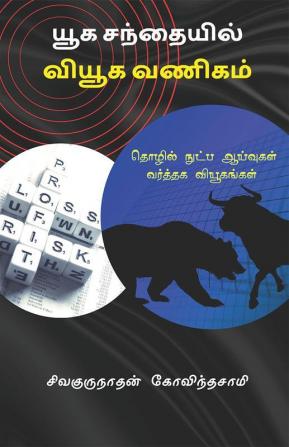 Yuga sandhayil viyuga vanigam / யூக சந்தையில் வியூக வணிகம் : Thozhil nutpa aaivugal &amp; varththaga viyugangal