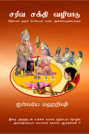 Sarva Sakthi Vazhipaadu - Siriyavar Mudhal Periyavar Varai Anaivarukkum!