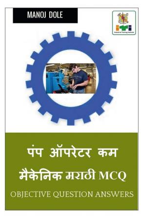 Pump Operator cum Mechanic Marathi MCQ / पंप ऑपरेटर कम मेकॅनिक मराठी MCQ