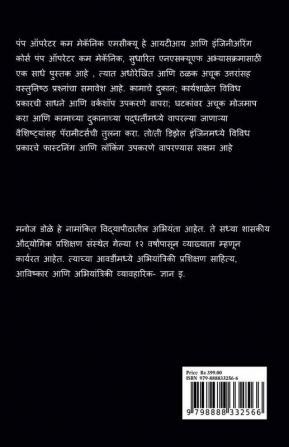 Pump Operator cum Mechanic Marathi MCQ / पंप ऑपरेटर कम मेकॅनिक मराठी MCQ