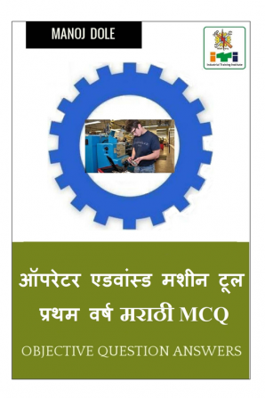 Operator Advanced Machine Tool First Year Marathi MCQ / ऑपरेटर ऍडवान्सड मशीन टूल प्रथम वर्ष मराठी MCQ