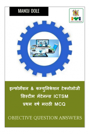 Information &amp; Communication Technology System Maintenance First Year ICTSM Marathi MCQ / इन्फोर्मेशन &amp; कम्युनिकेशन टेक्नोलोजी सिस्टीम मेंटेनन्स ICTSM प्रथम वर्ष मराठी MCQ