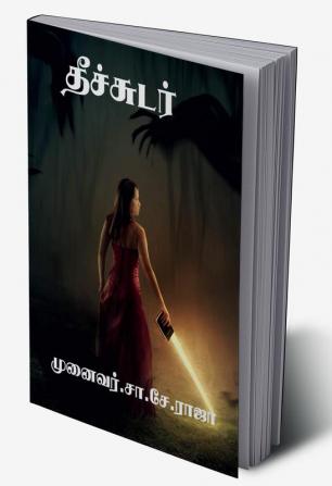 Fire (Essay Collection) / தீச்சுடர் : கட்டுரைத் தொகுப்பு