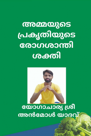 ammayute prakrtityute reagansanti sakti / അമ്മയുടെ പ്രകൃതിയുടെ രോഗശാന്തി ശക്തി