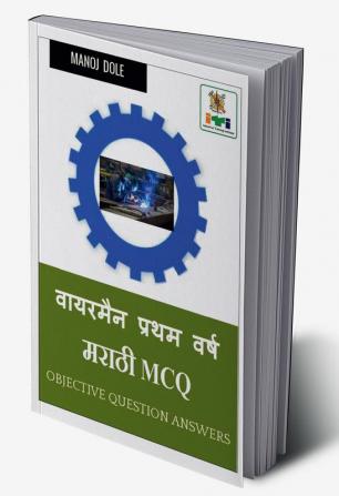 Wireman First Year Marathi MCQ / वायरमन प्रथम वर्ष मराठी MCQ