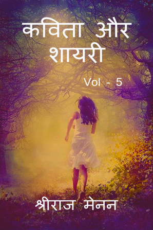 Poems and Shayris Vol - 5 / कविता और शायरी Vol - 5