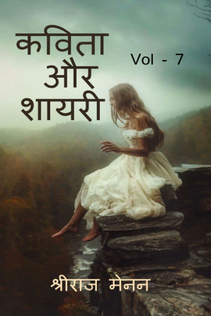 Poems and Shayris Vol - 7 / कविता और शायरी Vol - 7