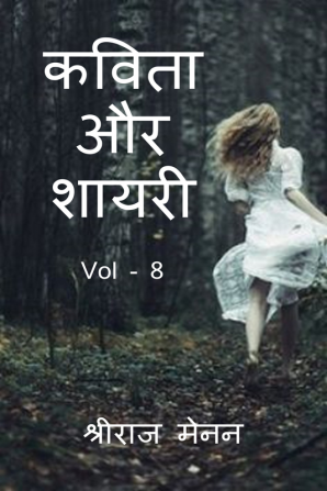 Poems and Shayris Vol - 8 / कविता और शायरी Vol - 8