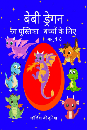 Baby Dragons Coloring Book for Kids Ages 4-8 / बेबी ड्रेगन रंग पुस्तिका बच्चों के लिए आयु 4-8 : Cute and Funny Images for Children