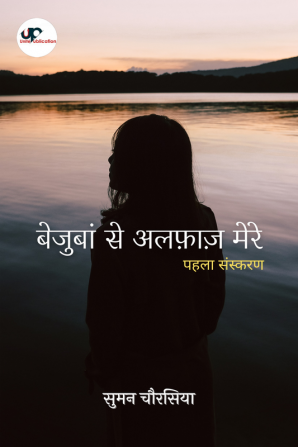 Bejubaan Se Alfaaz Mere - First Edition / बेजुबां से अलफ़ाज़ मेरे - पहला संस्करण