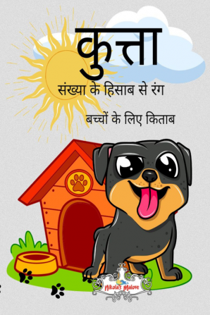 Dog color by number book / बच्चों के लिए नंबर बुक से कुत्ते का रंग : 4-8 साल की उम्र के लड़कों और लड़कियों के लिए। For boys and girls aged 4-8 years.