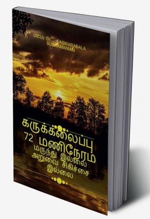 ABORTION 72 hours / கருக்கலைப்பு 72 மணிநேரம் மருந்து இல்லை அறுவை சிகிச்சை இல்லை : ABORTION 72 hours