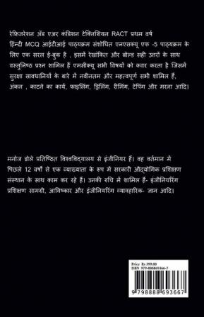 Refrigeration and Air Condition Technician RACT First Year Hindi MCQ / रेफ्रिजरेशन अँड एअर कंडिशन टेक्निशियन RACT प्रथम वर्ष हिंन्दी MCQ