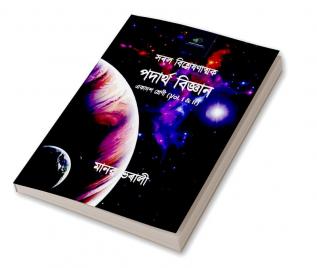 Saral Bislexanatmak Padartha Vigyan / সৰল বিশ্লেষণাত্মক পদাৰ্থ বিজ্ঞান : HS 1styr (Vol. I &amp; II)