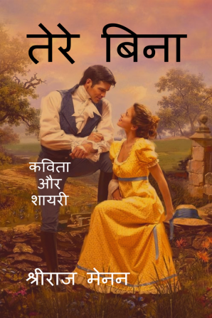 Tere Bina / तेरे बिना : कविता और शायरी