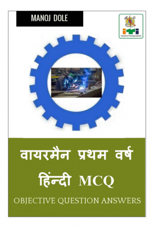 Wireman First Year Hindi MCQ / वायरमैन प्रथम वर्ष हिंन्दी MCQ