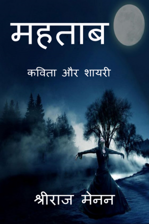 Mahtaab / महताब : कविता और शायरी