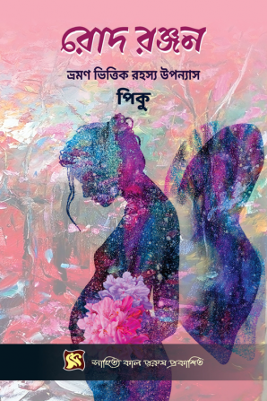 Rod Ranjan / রোদ রঞ্জন : ভ্রমণ ভিত্তিক রহস্য উপন্যাস