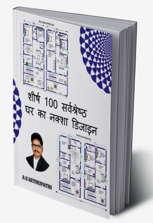 Top 100 Best House Plan Designs / शीर्ष 100 सर्वश्रेष्ठ घर का नक्शा डिजाइन : Hindi Edition