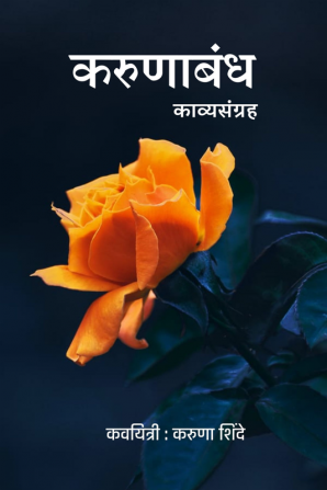 KARUNABANDHA / करुणाबंध : KAVYA SANGRAH