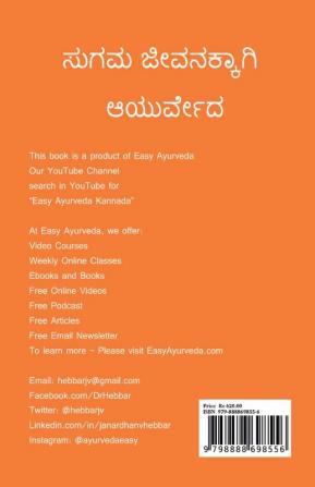 sugama jivanakkagi Ayurveda / ಸುಗಮ ಜೀವನಕ್ಕಾಗಿ ಆಯುರ್ವೇದ