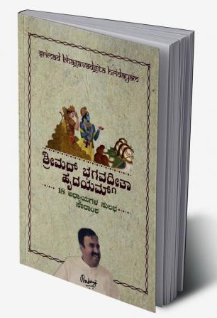 Srimad Bhagavad Gita Hridayam / ಶ್ರೀಮದ್ ಭಗವದ್ಗೀತಾ ಹೃದಯಂ : 18 adhyayagala sulabha saaraamsha