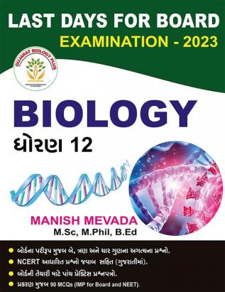 LAST DAYS FOR BOARD EXAMINATION 2023 - BIOLOGY / પરીક્ષાના છેલ્લા દિવસોમાં... 2023 ની બોર્ડની પરીક્ષા માટે : QUESTION WITH ANSWER (NCERT BASED) IN GUJARATI