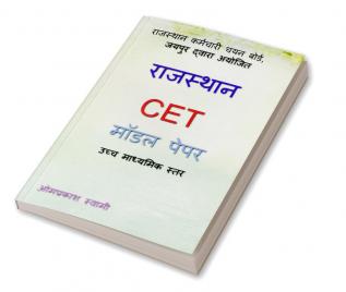 RAJASTHAN CET MODEL PAPER / राजस्थान CET मॉडल पेपर : RSMSSB CET SENIOR SECONDARY LEVEL