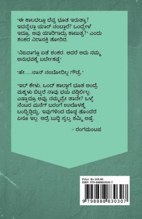 Shankaratirtha matthu bhuta / ಶಂಕರತೀರ್ಥ ಮತ್ತು ಭೂತ