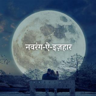 navrang e izhaar / नवरंग ए इज़हार