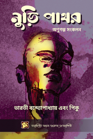 Nuri Pathor / নুড়ি পাথর