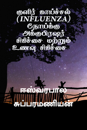 Kuḷir kāyccal nōykku akkupiraṣar cikiccai matrum uṇavu cikiccai / குளிர் காய்ச்சல் (INFLUENZA) நோய்க்கு அக்குபிரஷர் சிகிச்சை மற்றும் உணவு சிகிச்சை : Kuḷir kāyccal