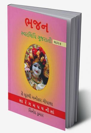 BHAJAN SWARLIPI GUJRATI Part -4 / ભજન સ્વરલિપિ ગુજરાતી ભાગ -4