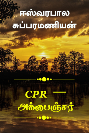 CPR ākyupaṅkcar / CPR – அக்குபஞ்சர் : CPR